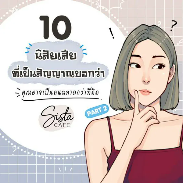 รูปภาพหน้าปกบทความ:10 "นิสัยเสีย" ที่เป็นสัญญาณบอกว่า คุณอาจเป็นคนฉลาดกว่าที่คิด Part 2