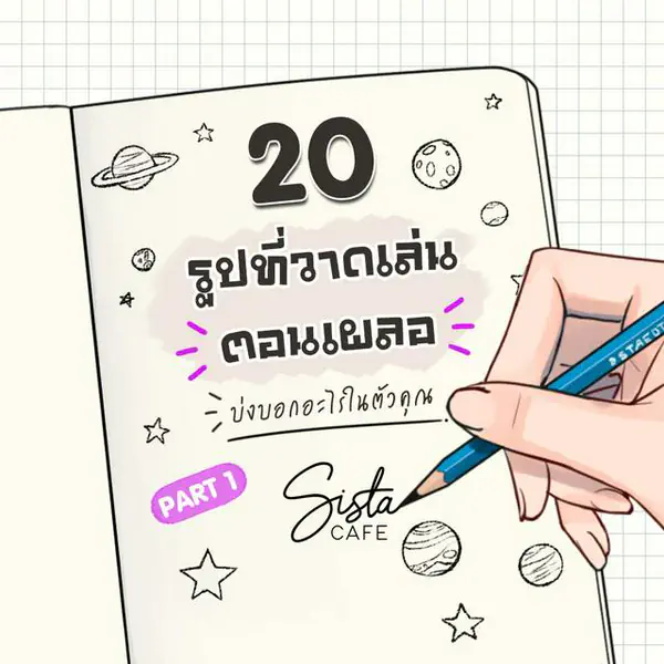 รูปภาพหน้าปกบทความ:20 รูปที่วาดเล่นตอนเผลอ บ่งบอกอะไรในตัวคุณ Part 1