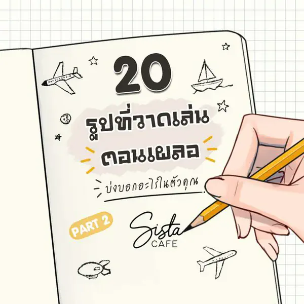 รูปภาพหน้าปกบทความ:20 รูปที่วาดเล่นตอนเผลอ บ่งบอกอะไรในตัวคุณ Part 2
