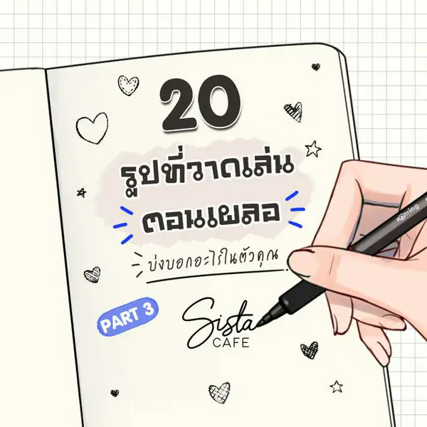 รูปภาพหน้าปกบทความ:20 รูปที่วาดเล่นตอนเผลอ บ่งบอกอะไรในตัวคุณ Part 3