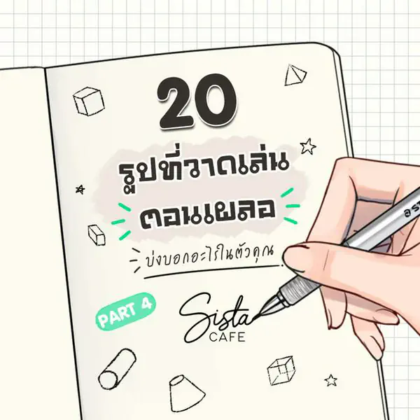 รูปภาพหน้าปกบทความ:20 รูปที่วาดเล่นตอนเผลอ บ่งบอกอะไรในตัวคุณ Part 4