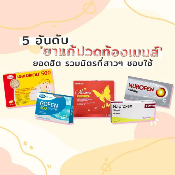 รูปภาพหน้าปกบทความ:วิธีกินยาแก้ปวดประจำเดือน และข้อควรระวังที่สาวๆ ทุกคนควรรู้